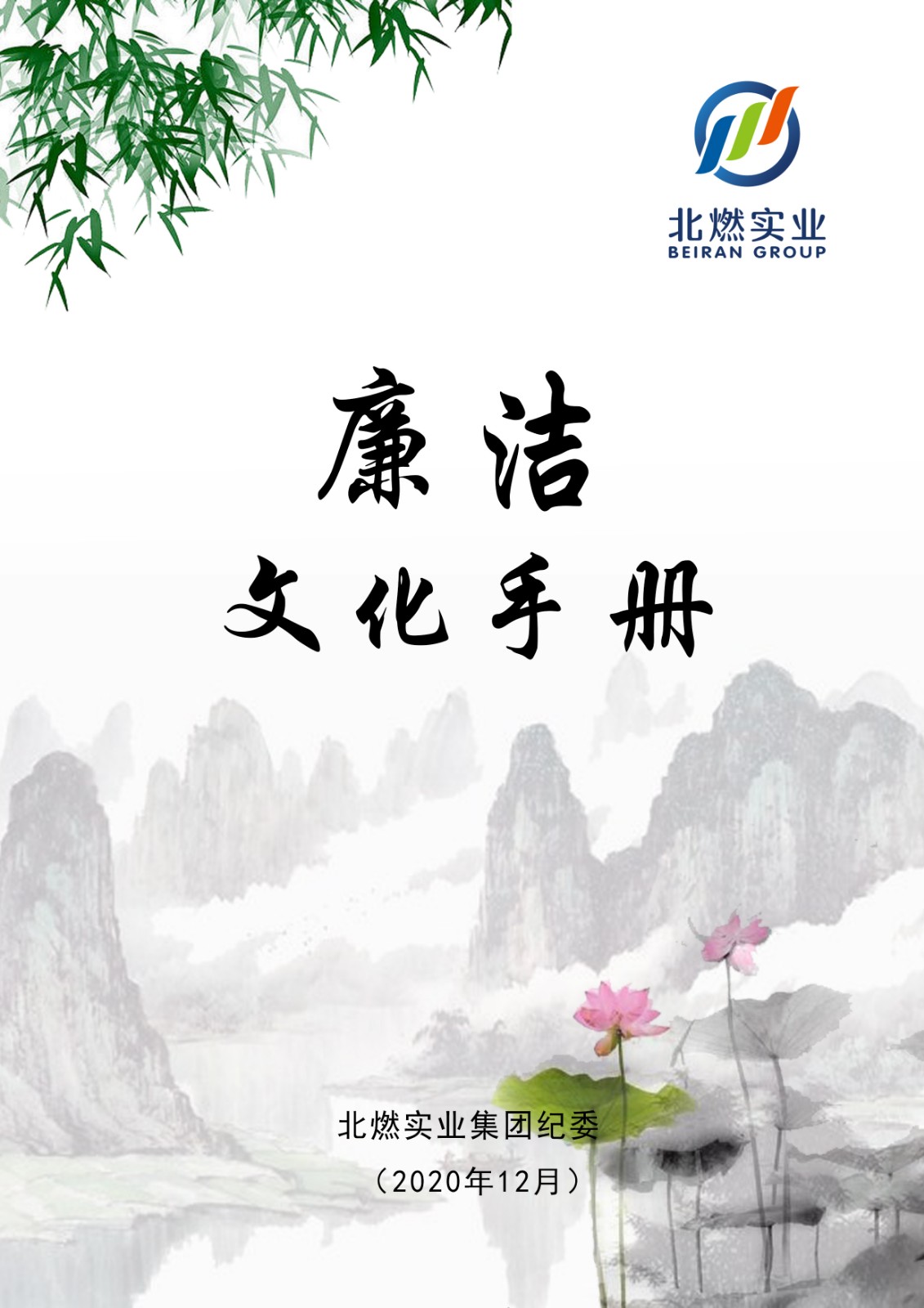北燃实业集团纪委编发《廉洁文化手册》.jpg