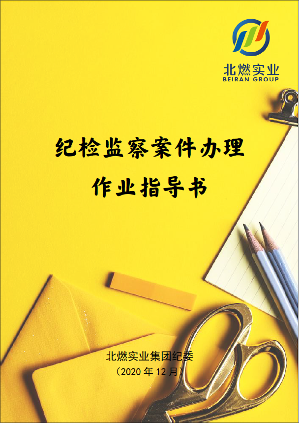 北燃实业集团纪委编发《纪检监察案件办理作业指导书》.png